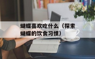 萝卜排骨汤王刚，爽口萝卜片王刚