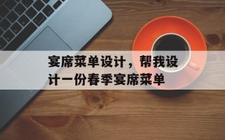 宴席菜单设计，帮我设计一份春季宴席菜单