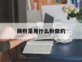 肠粉是用什么粉做的