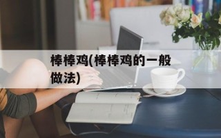 棒棒鸡(棒棒鸡的一般做法)