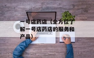 妾本惊华结局（小说结尾分析及个人看法）