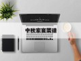 中秋家宴菜谱