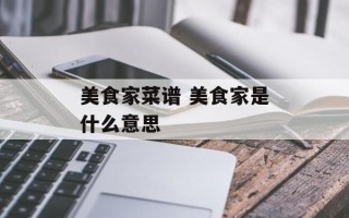 美食家菜谱 美食家是什么意思