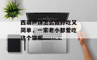 西葫芦饼怎么做好吃又简单，一家老小都爱吃这个饼呢