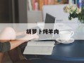 胡萝卜炖羊肉