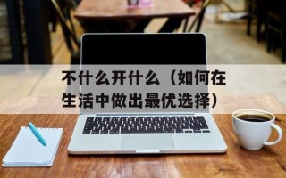收藏夹打不开（解决收藏夹无法打开的方法）