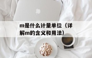 到不了的幸福歌词（感受爱情的无奈与悲伤）