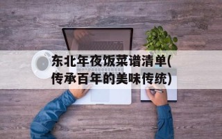 东北年夜饭菜谱清单(传承百年的美味传统)