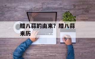 腊八蒜的由来？腊八蒜来历