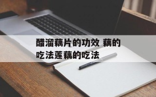 醋溜藕片的功效 藕的吃法莲藕的吃法