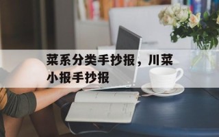 菜系分类手抄报，川菜小报手抄报