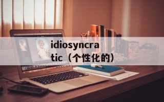 傻傻的海龟（探究海龟的生活习性与保护）