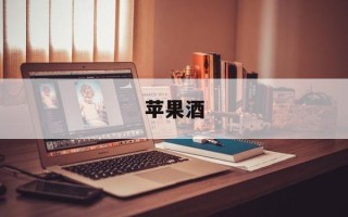 苹果酒