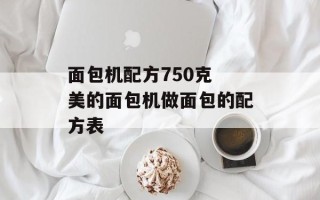 面包机配方750克 美的面包机做面包的配方表