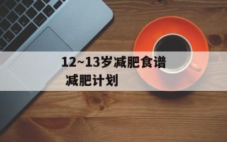 12～13岁减肥食谱 减肥计划
