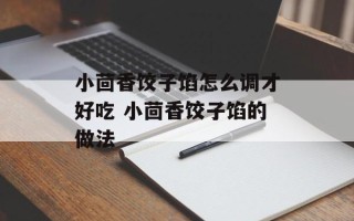 小茴香饺子馅怎么调才好吃 小茴香饺子馅的做法