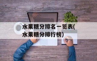 水果糖分排名一览表(水果糖分排行榜)