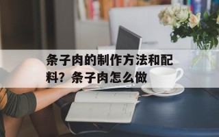 条子肉的制作方法和配料？条子肉怎么做