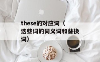 咒语的意思（揭秘神秘咒语背后的含义）