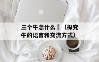 彭城视窗社区（了解彭城社区最新资讯和活动）