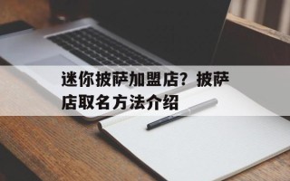 迷你披萨加盟店？披萨店取名方法介绍