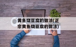 黄鱼烧豆腐的做法(正宗黄鱼烧豆腐的做法)