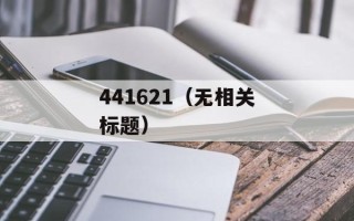 fakecarrier（揭秘假冒航空公司的骗局）