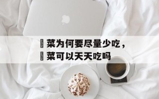 蔊菜为何要尽量少吃，蔊菜可以天天吃吗