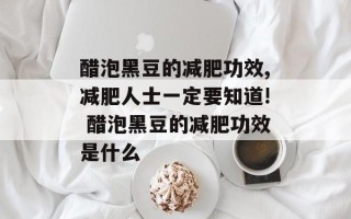醋泡黑豆的减肥功效,减肥人士一定要知道! 醋泡黑豆的减肥功效是什么