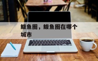 鲅鱼圈，鲅鱼圈在哪个城市