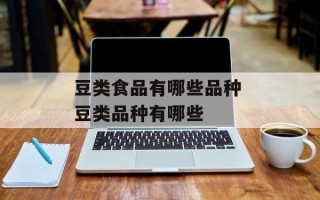 豆类食品有哪些品种 豆类品种有哪些