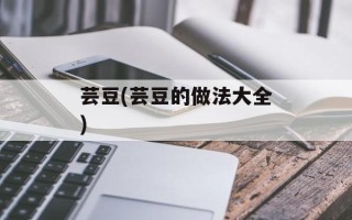 芸豆(芸豆的做法大全)
