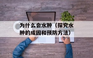 法国学制解析（详细介绍法国的教育体系和学制）