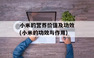 小米的营养价值及功效(小米的功效与作用)