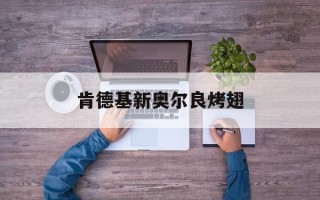 肯德基新奥尔良烤翅