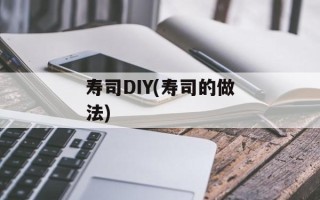 寿司DIY(寿司的做法)