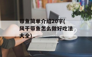 带鱼简单介绍20字(风干带鱼怎么做好吃法大全)