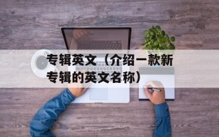 时间宠经验表（记录时间宠物的成长经验和技巧）