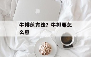 牛排煎方法？牛排要怎么煎