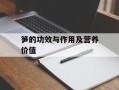 笋的功效与作用及营养价值