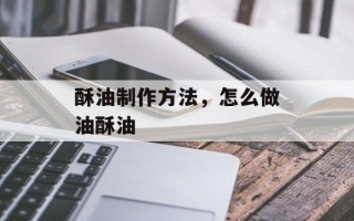 酥油制作方法，怎么做油酥油