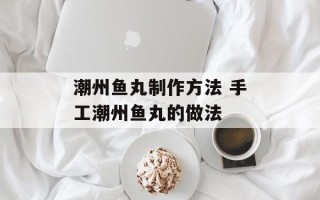 潮州鱼丸制作方法 手工潮州鱼丸的做法
