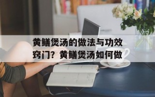 黄鳝煲汤的做法与功效窍门？黄鳝煲汤如何做