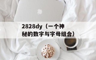airdrop没关是什么梗（解析airdrop的使用技巧和注意事项）