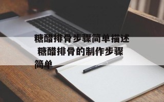 糖醋排骨步骤简单描述 糖醋排骨的制作步骤简单