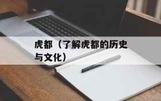 茶叶对人体有什么好处和坏处，茶叶对人体有什么好处和坏处