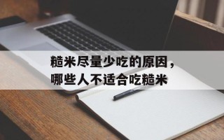糙米尽量少吃的原因，哪些人不适合吃糙米