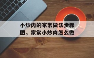 小炒肉的家常做法步骤图，家常小炒肉怎么做