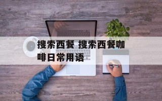搜索西餐 搜索西餐咖啡日常用语