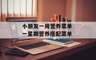 小朋友一周营养菜单 一星期营养搭配菜单
